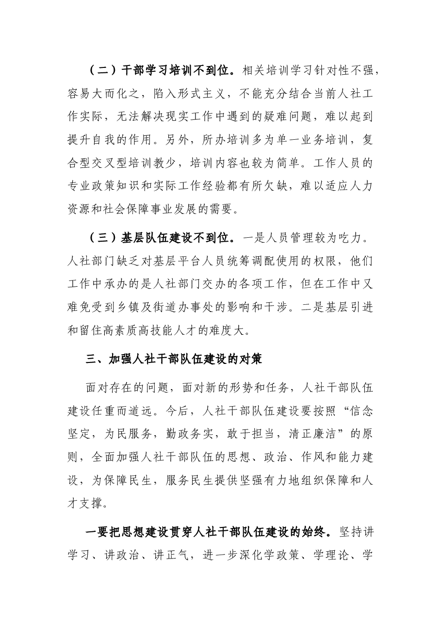 人社局干部队伍建设情况调研报告.docx,第2页预览