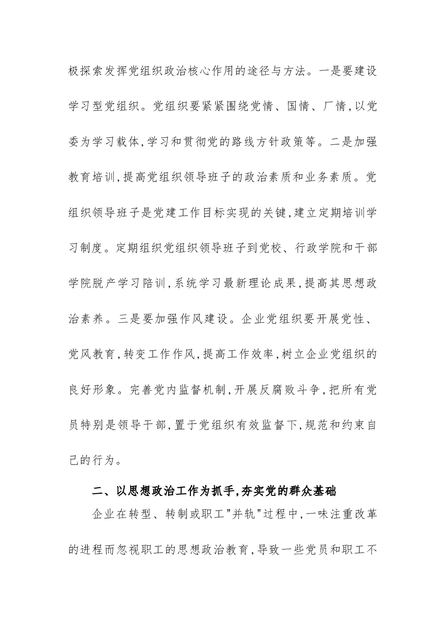 国有企业党建工作探析情况汇报.docx,第2页预览