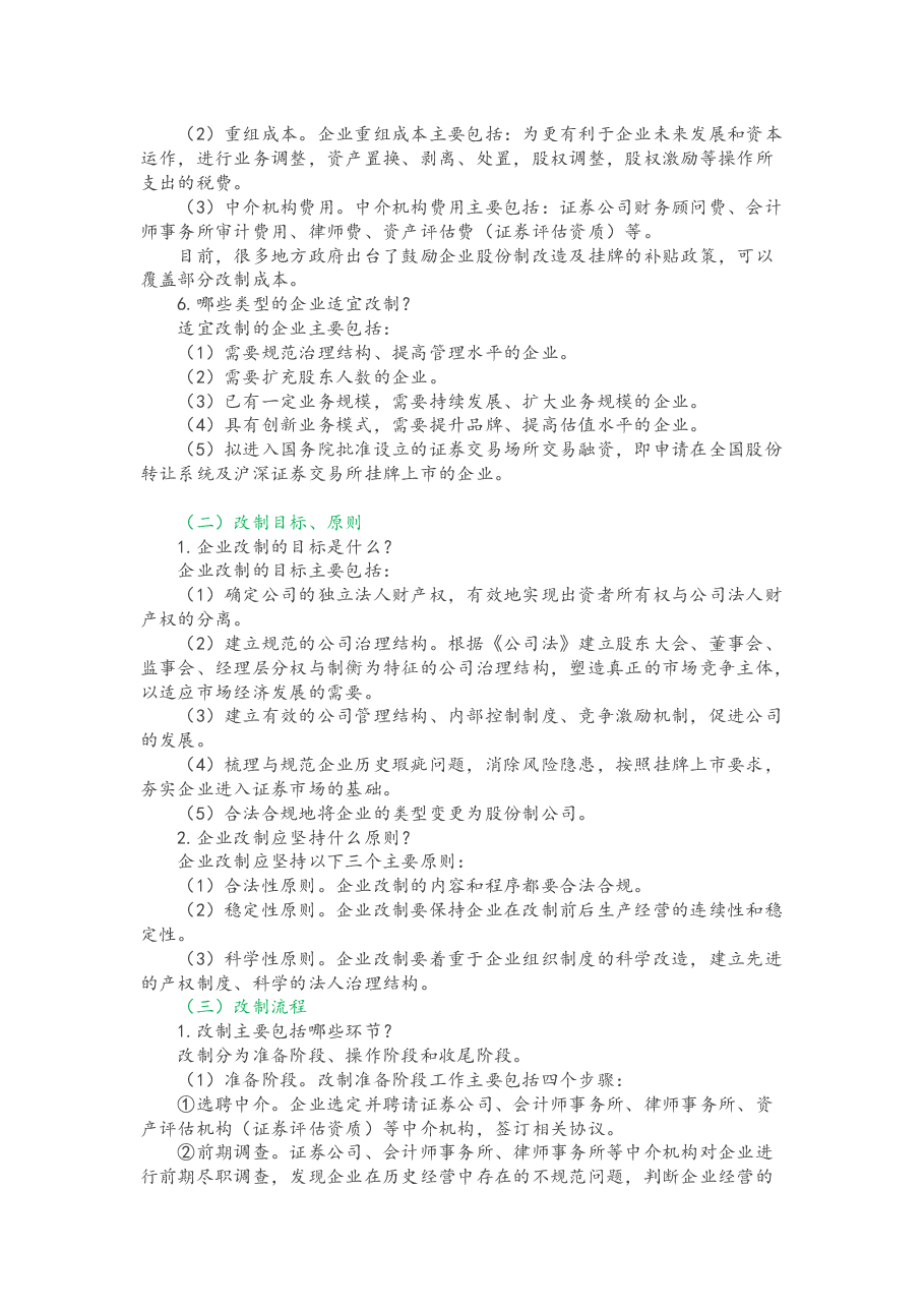企业股份制改造指引.docx,第4页预览