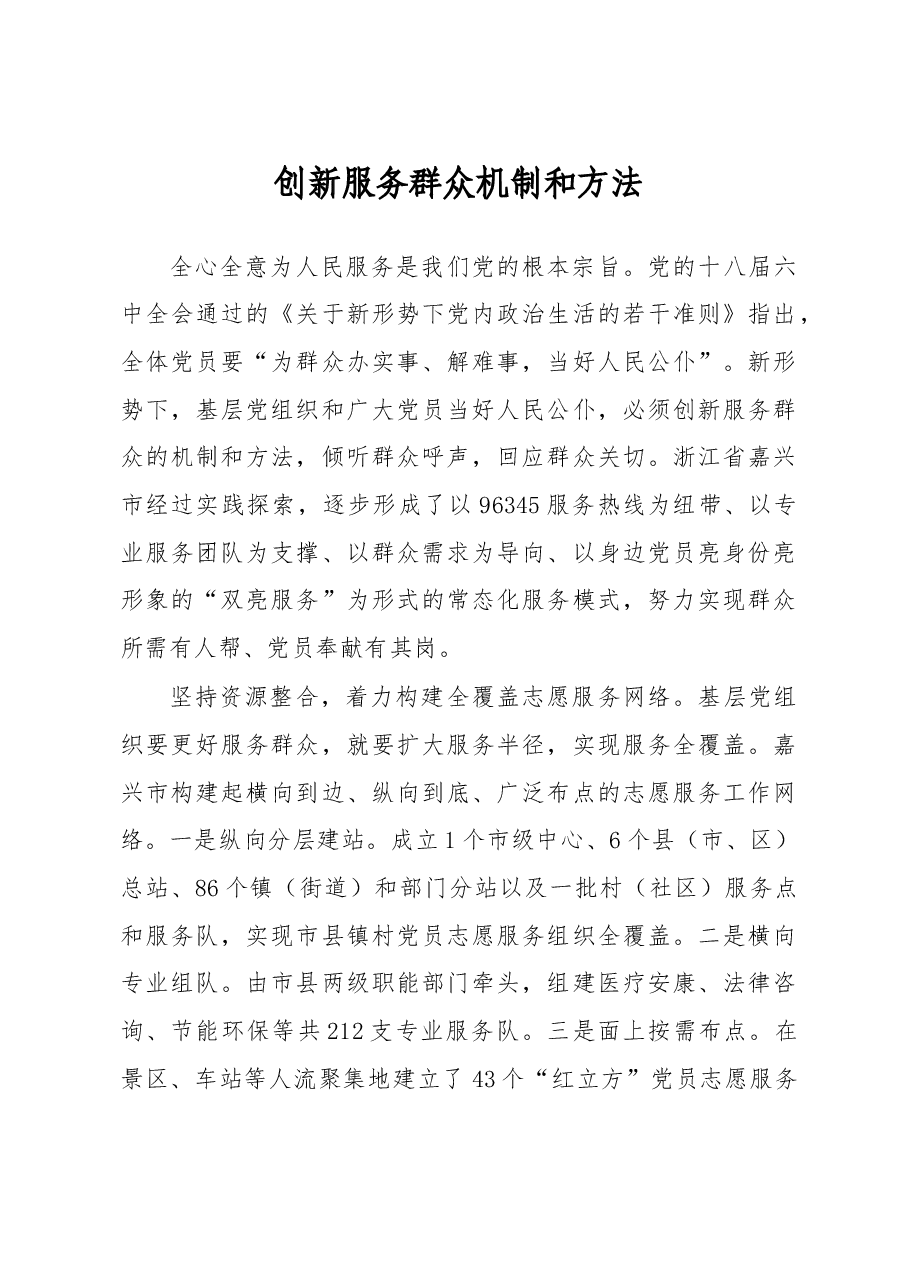 创新服务群众机制和方法.doc,第1页预览