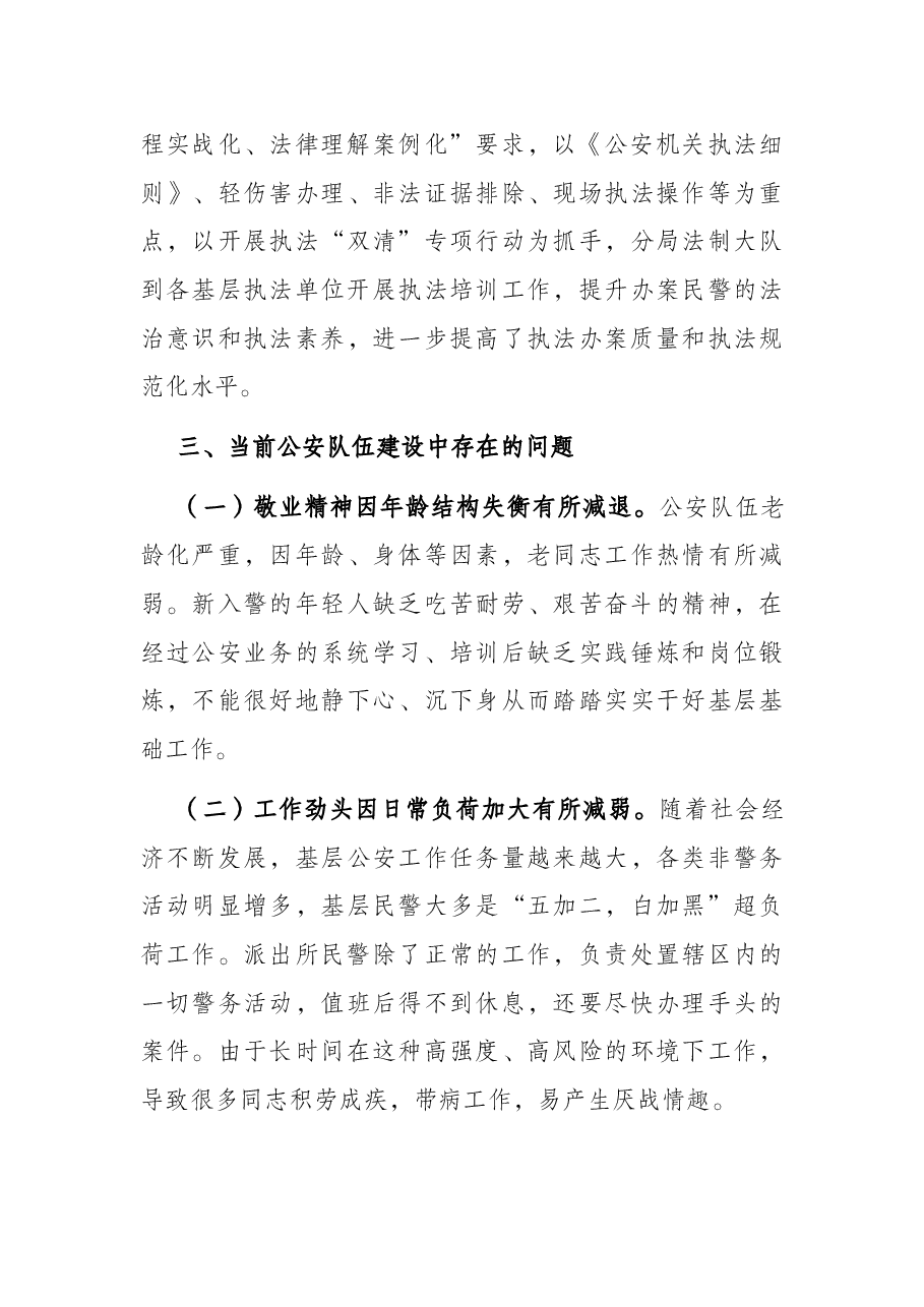 关于对当前公安分局队伍建设的调研报告.docx,第4页预览