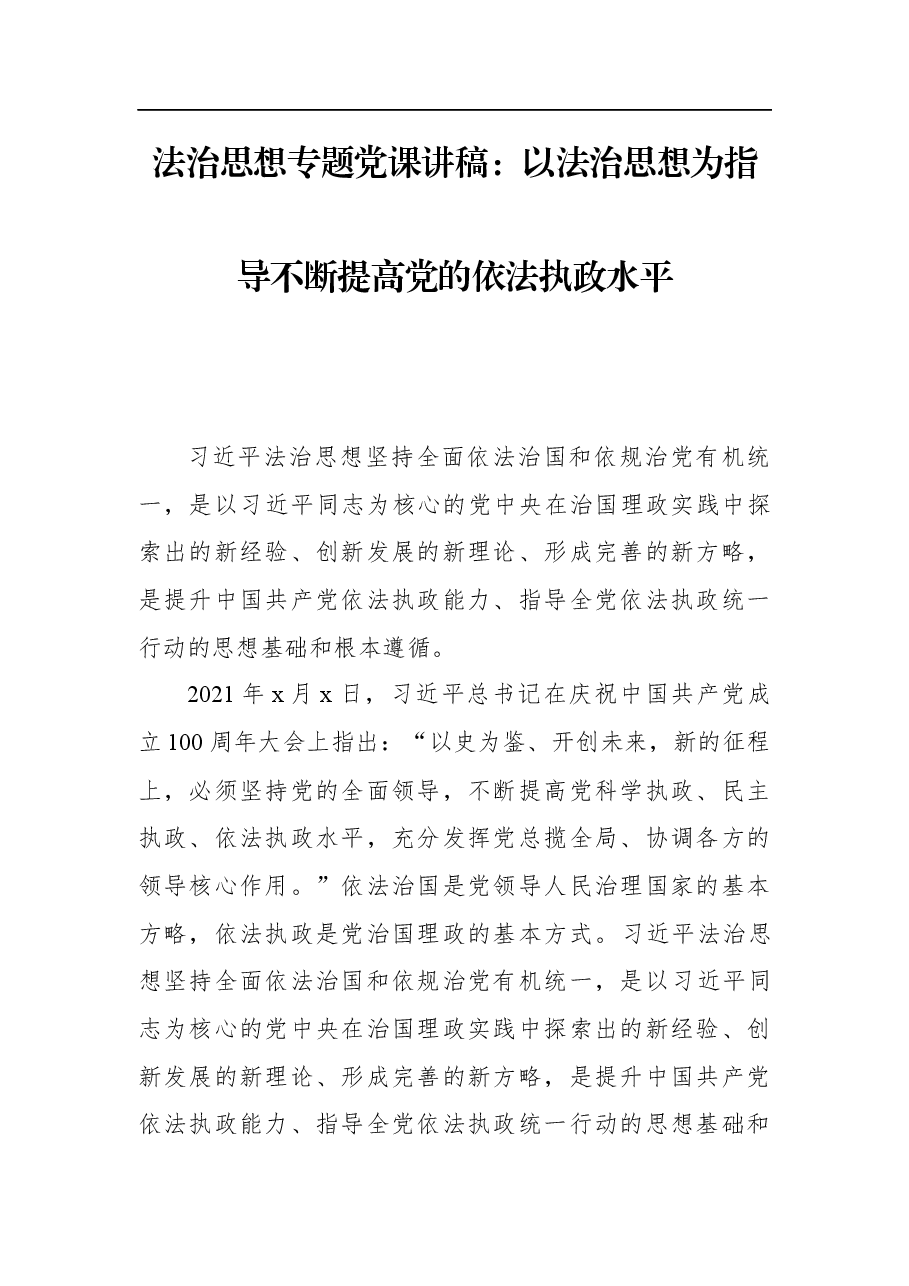 法治思想专题党课讲稿.docx,第1页预览