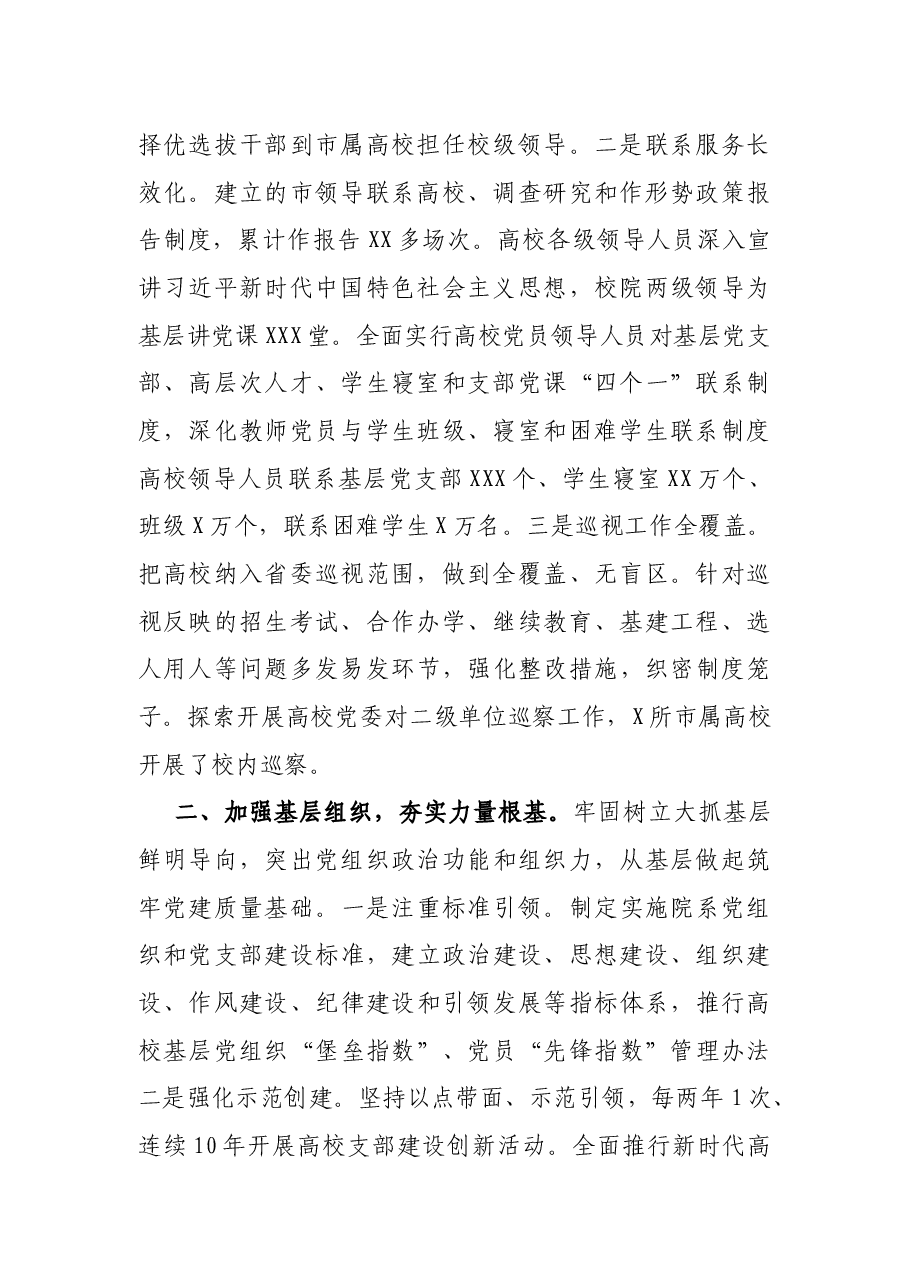 XX市加强高校基层党建工作汇报 .docx,第2页预览