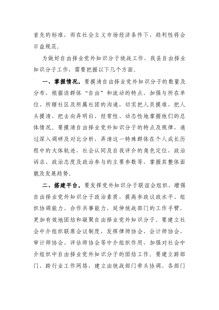 调研报告:关于自由择业知识分子统战工作问题研究.docx,第4页预览