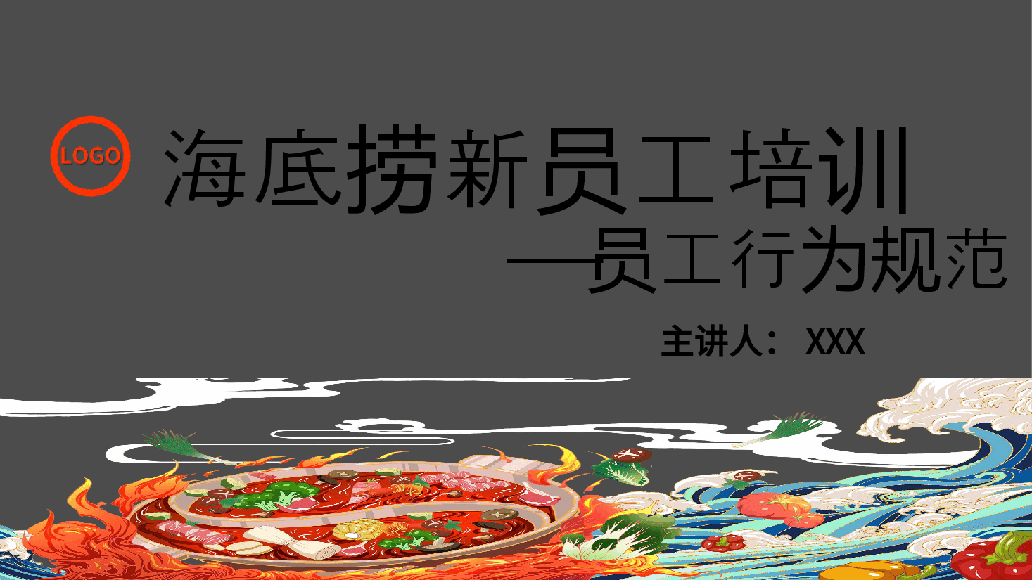 海底捞新员工培训.pptx,第1页预览