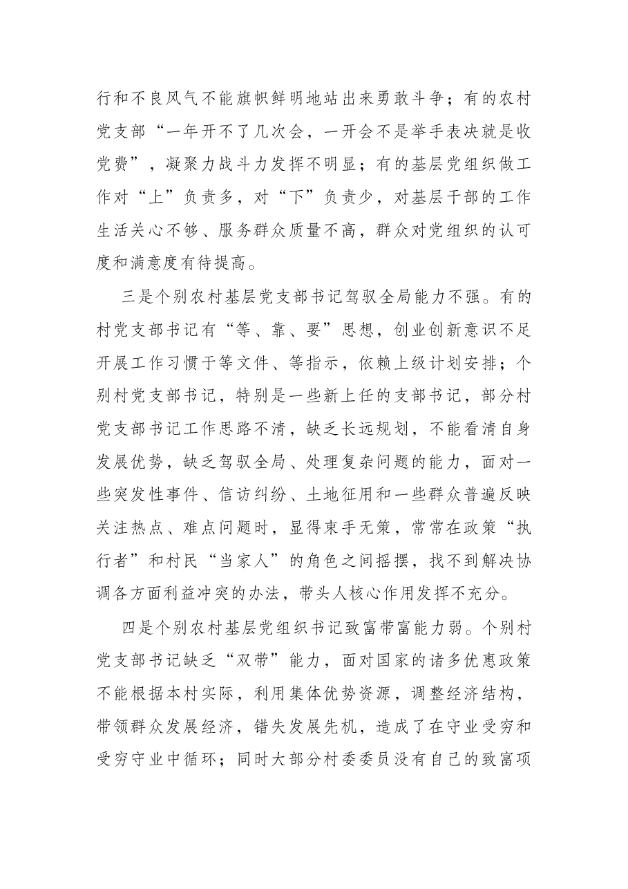 关于农村基层“一肩挑”带头人队伍建设调研报告.docx,第3页预览