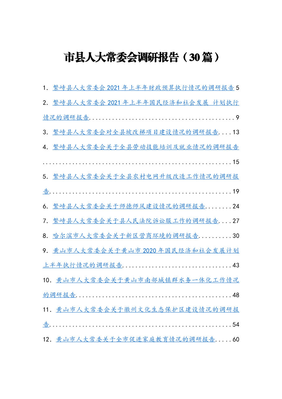 (30篇)市常委会调研报告.docx,第1页预览