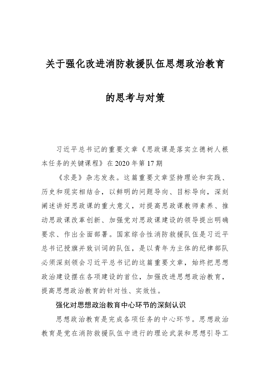 关于强化改进消防救援队伍思想政治教育的思考与对策.docx,第1页预览