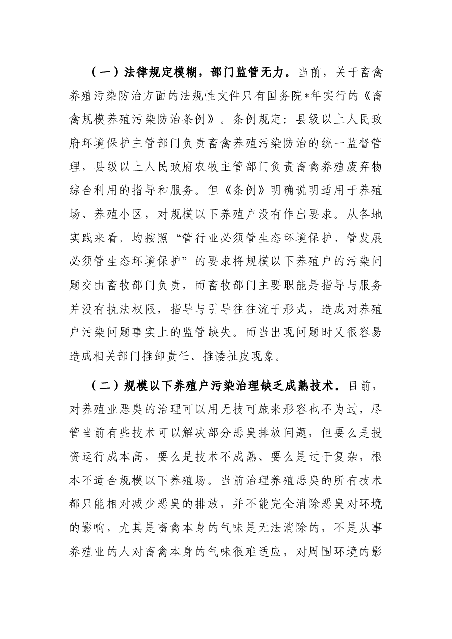 我市规模以下养殖场户养殖污染防治的难点和对策.docx,第3页预览