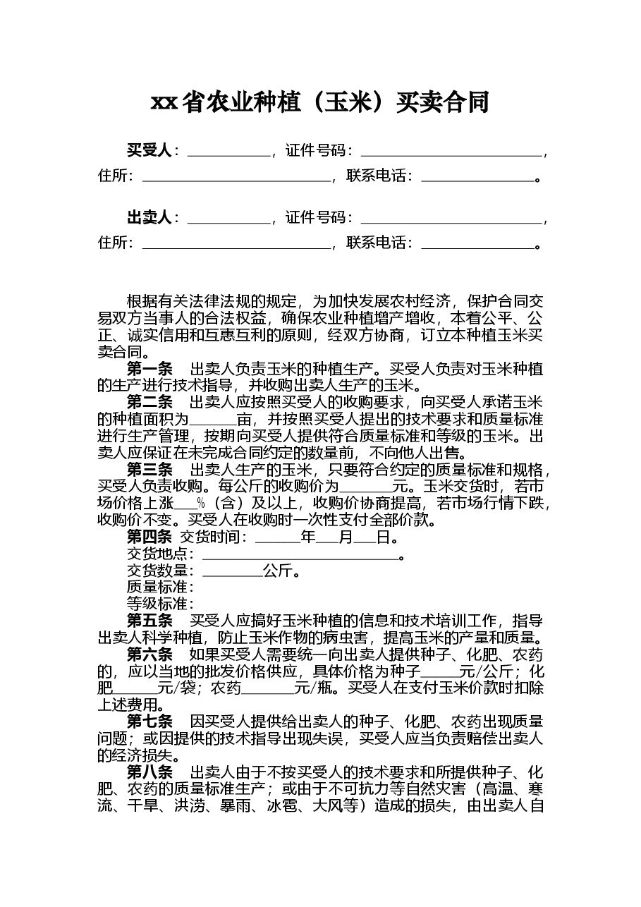 xx省农业种植(玉米)买卖合同.doc,第3页预览