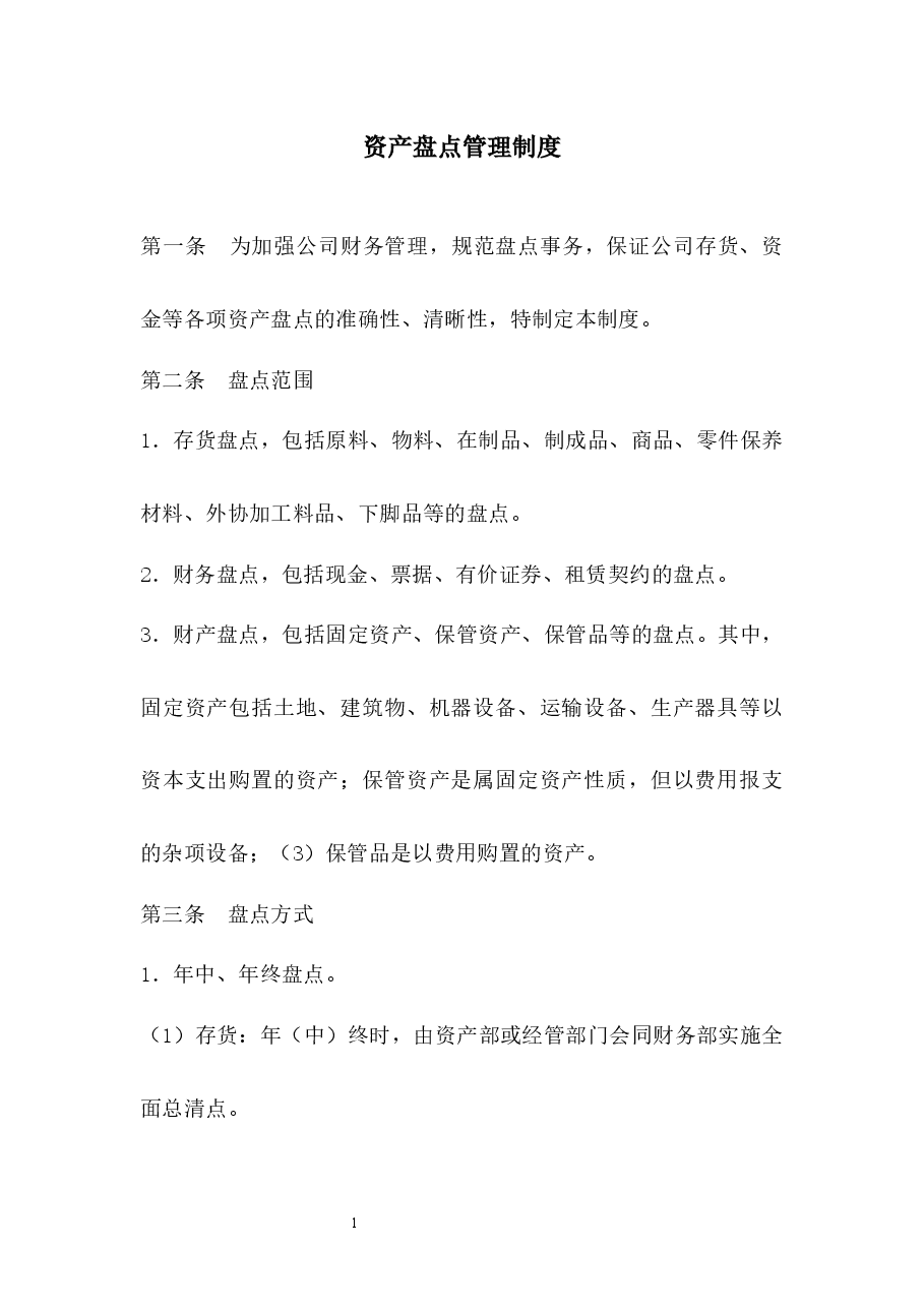 资产盘点管理制度.docx,第1页预览