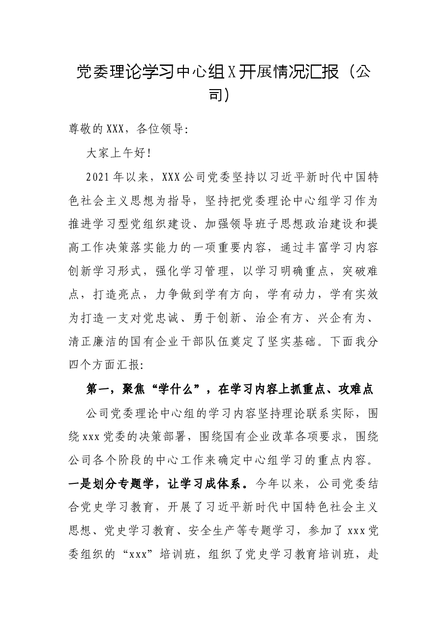 党委理论学习中心组X开展情况汇报(公司).docx,第1页预览