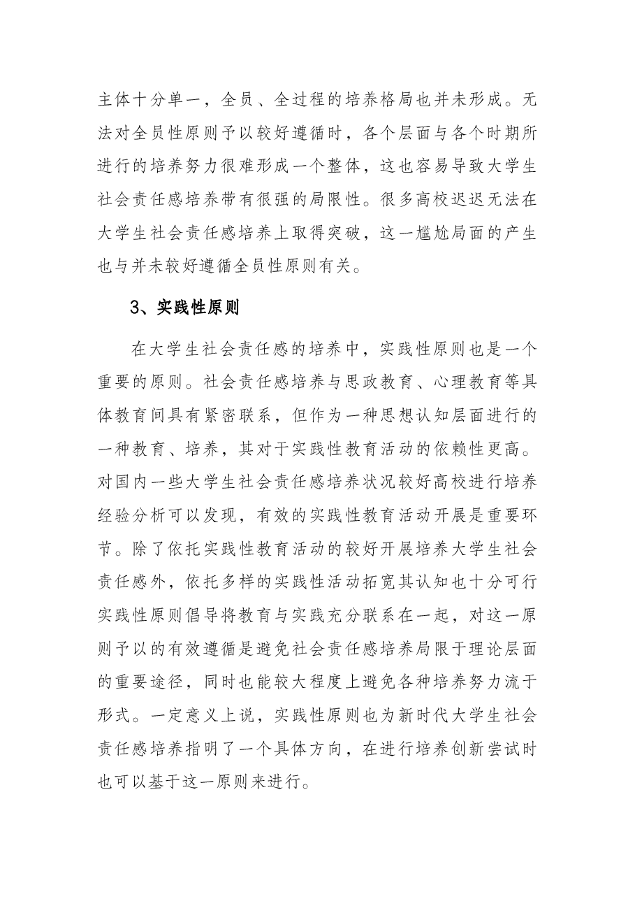 思政课讲稿:关于新时代大学生社会责任感培养的理性思考与审视(高校).docx,第4页预览