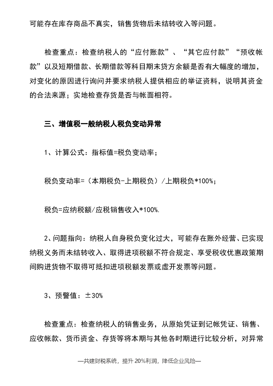 财税工具-参考工具:常见异常指标-税务稽查重点V1.doc,第2页预览