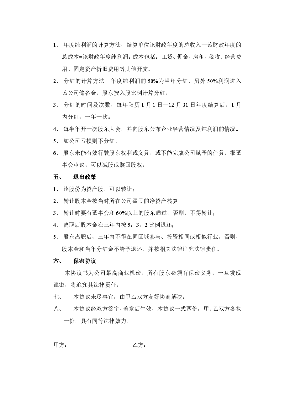 自愿出资入股协议书.doc,第2页预览
