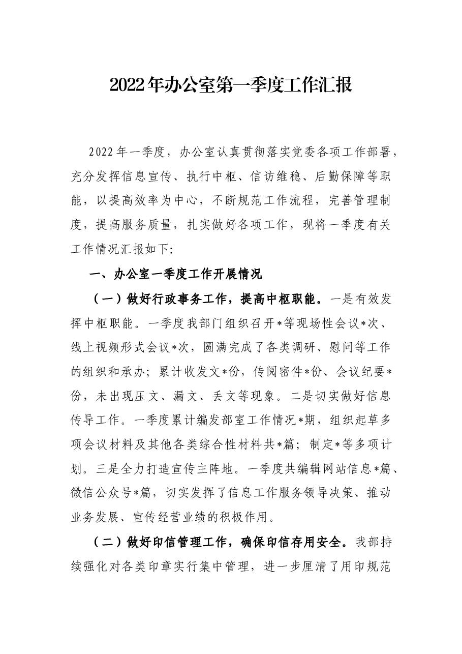 2022年办公室第一季度工作汇报.docx,第1页预览