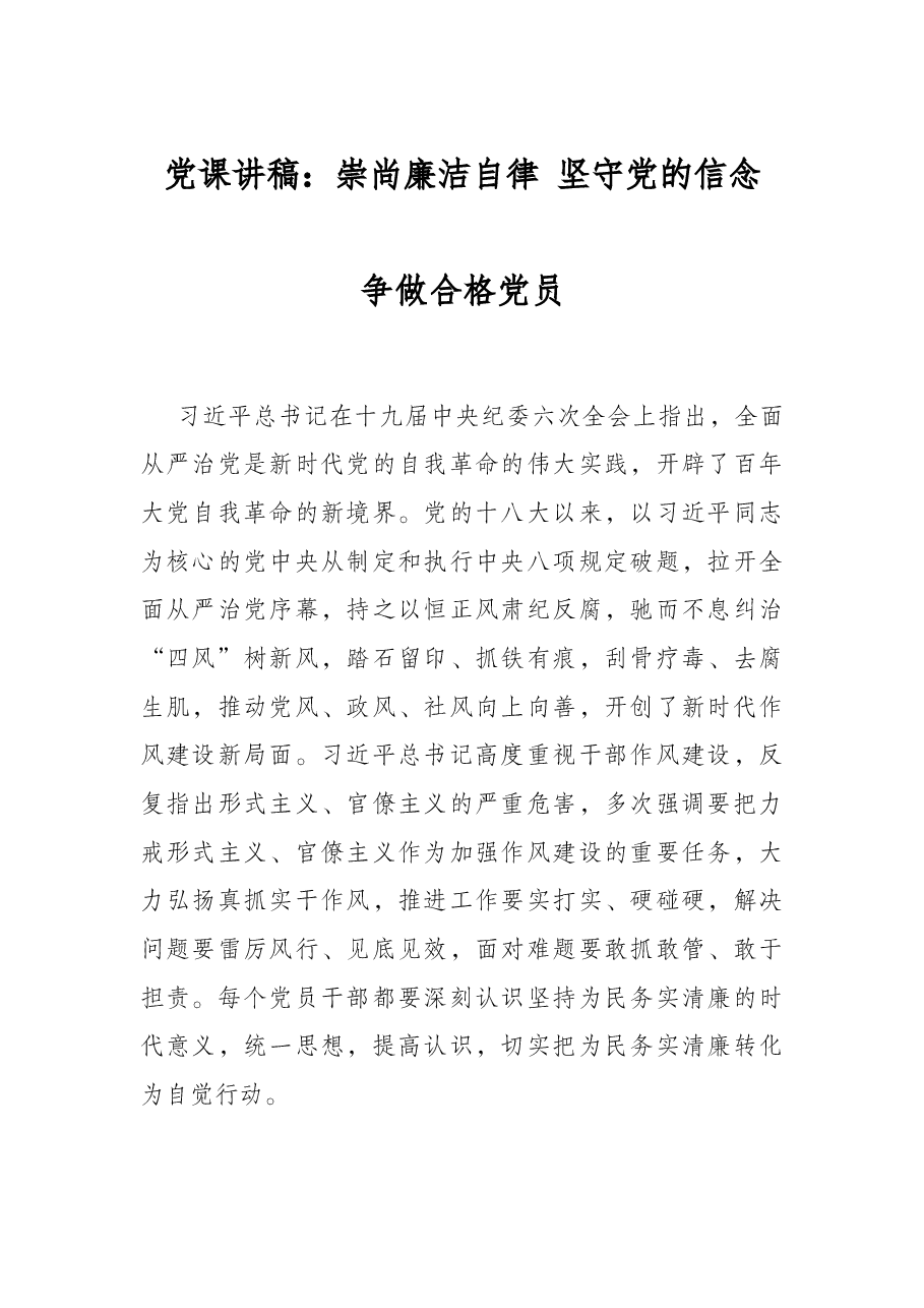 党课讲稿:崇尚廉洁自律 坚守党的信念 争做合格党员.docx,第1页预览