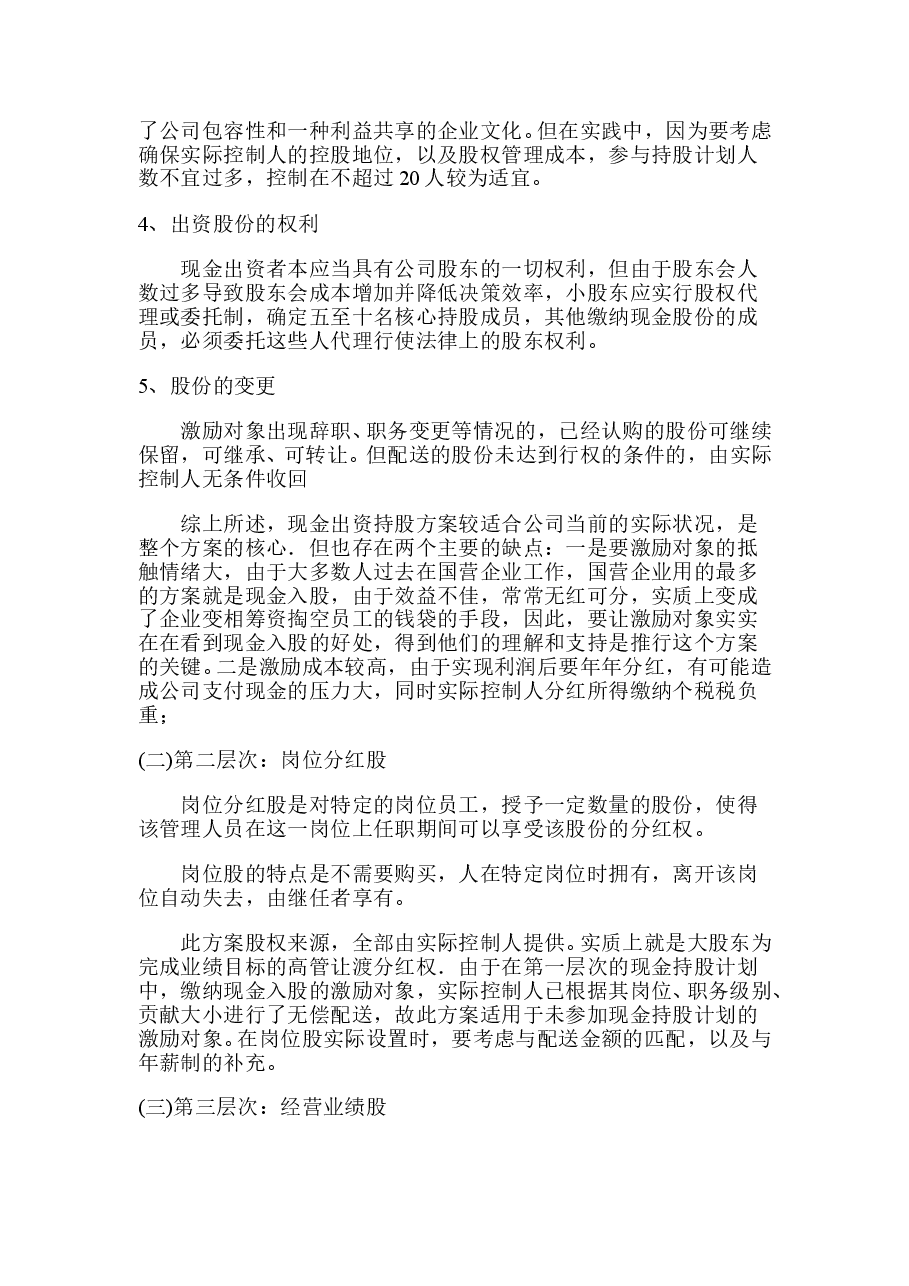有限公司股权激励方案设计.doc,第4页预览
