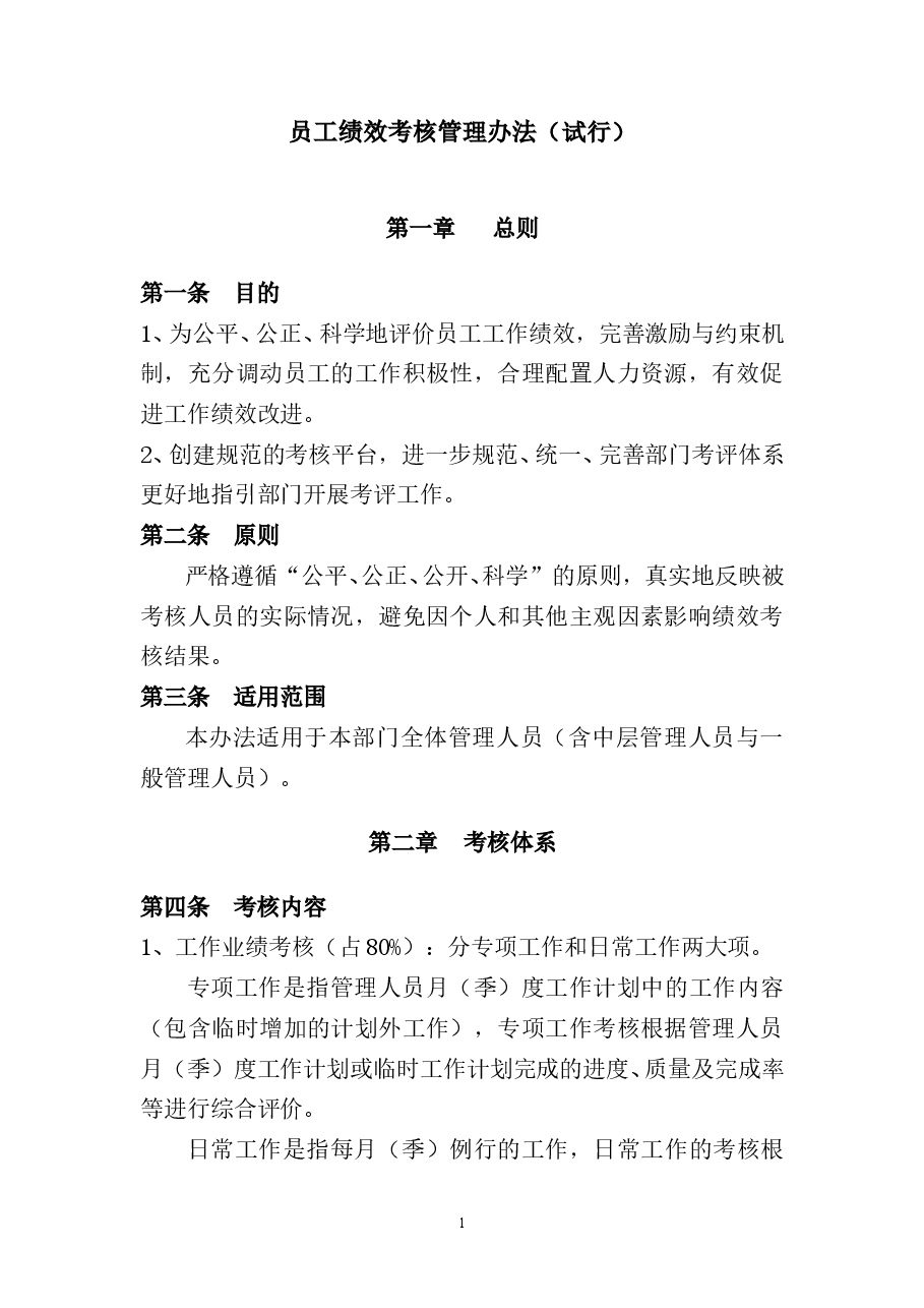 员工绩效考核管理办法.doc,第1页预览