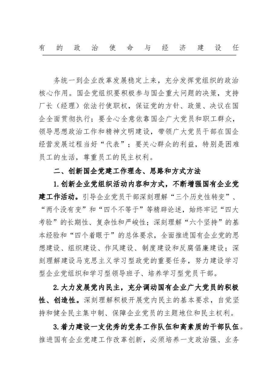 国有企业党建工作创新方法工作汇报.docx，第2页预览