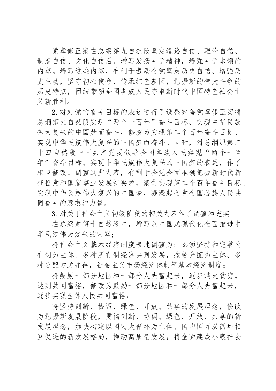 领学《中国共产党章程(修正案)》精神简要汇报.docx,第4页预览