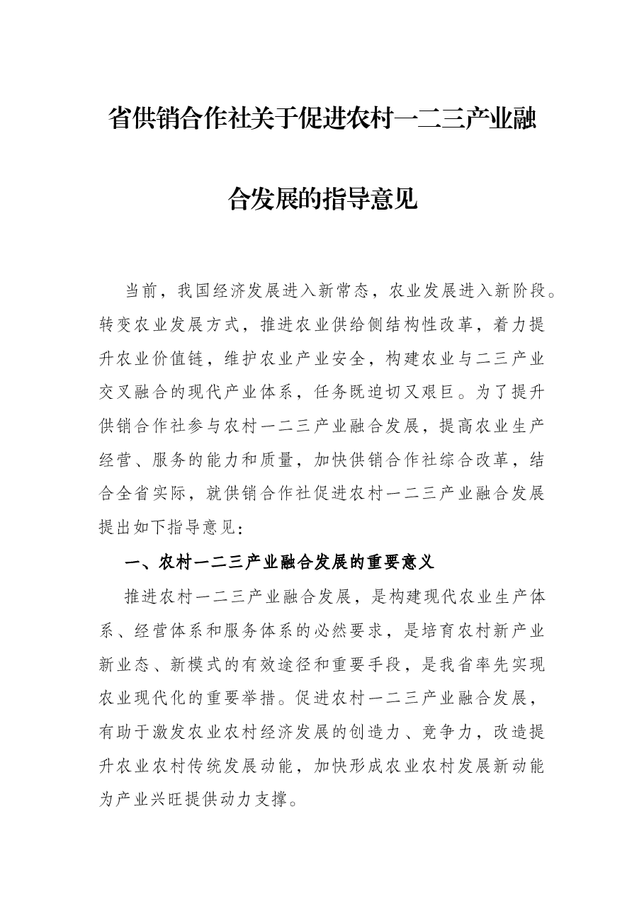 省供销合作社关于促进农村一二三产业融合发展的指导意见.docx,第1页预览