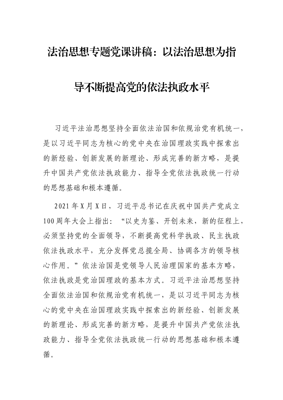 法治思想专题党课讲稿:以法治思想为指导不断提高党的依法执政水平.docx,第1页预览