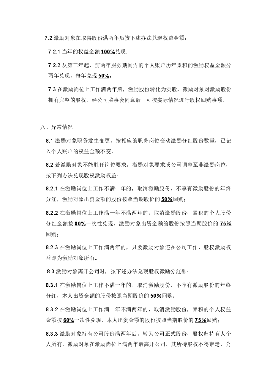 xx公司股权激励方案.doc,第3页预览