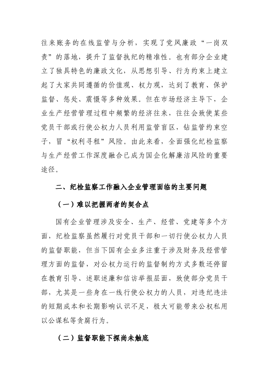 派驻纪检组组长关于国有企业如何推进纪检监察工作高质量发展的思考与对策.docx,第2页预览