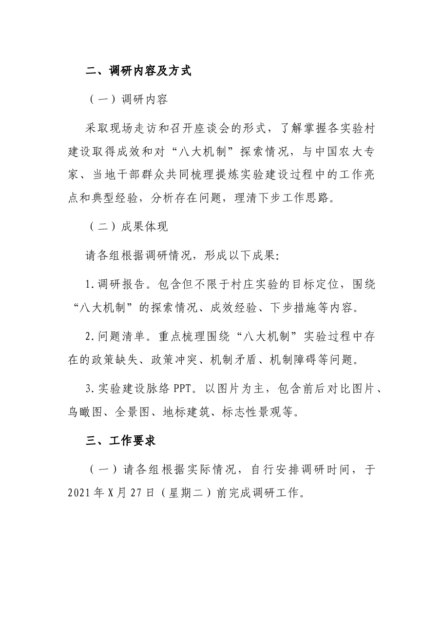 关于开展XX市都市驱动型乡村振兴创新实验区调研的工作方案.docx,第2页预览