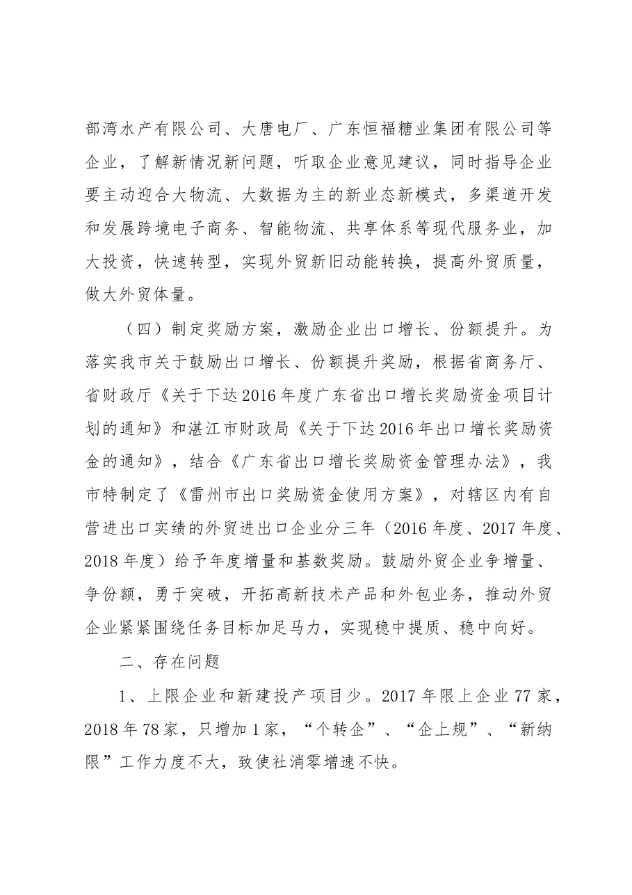 雷州市2018年1-4月商务工作情况汇报.docx,第3页预览