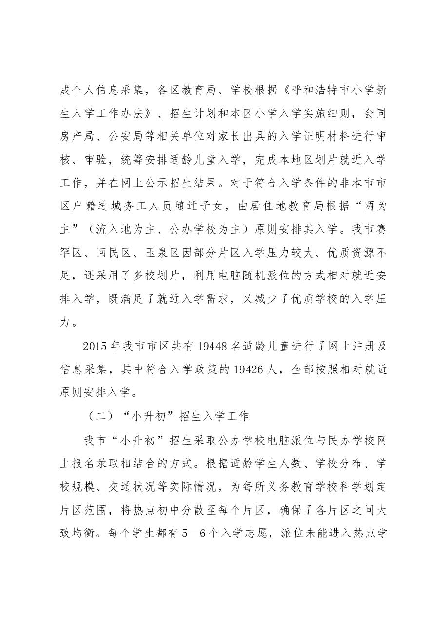 呼和浩特市义务教育招生入学工作情况汇报.docx,第2页预览