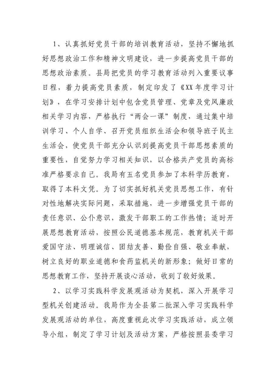 X县食品药品理局基层党建工作基本情况汇报.docx,第2页预览