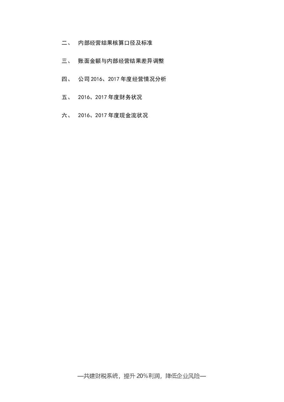 财税管理报表工具:《20XX年度W公司核算账审计报告》V1.doc,第2页预览