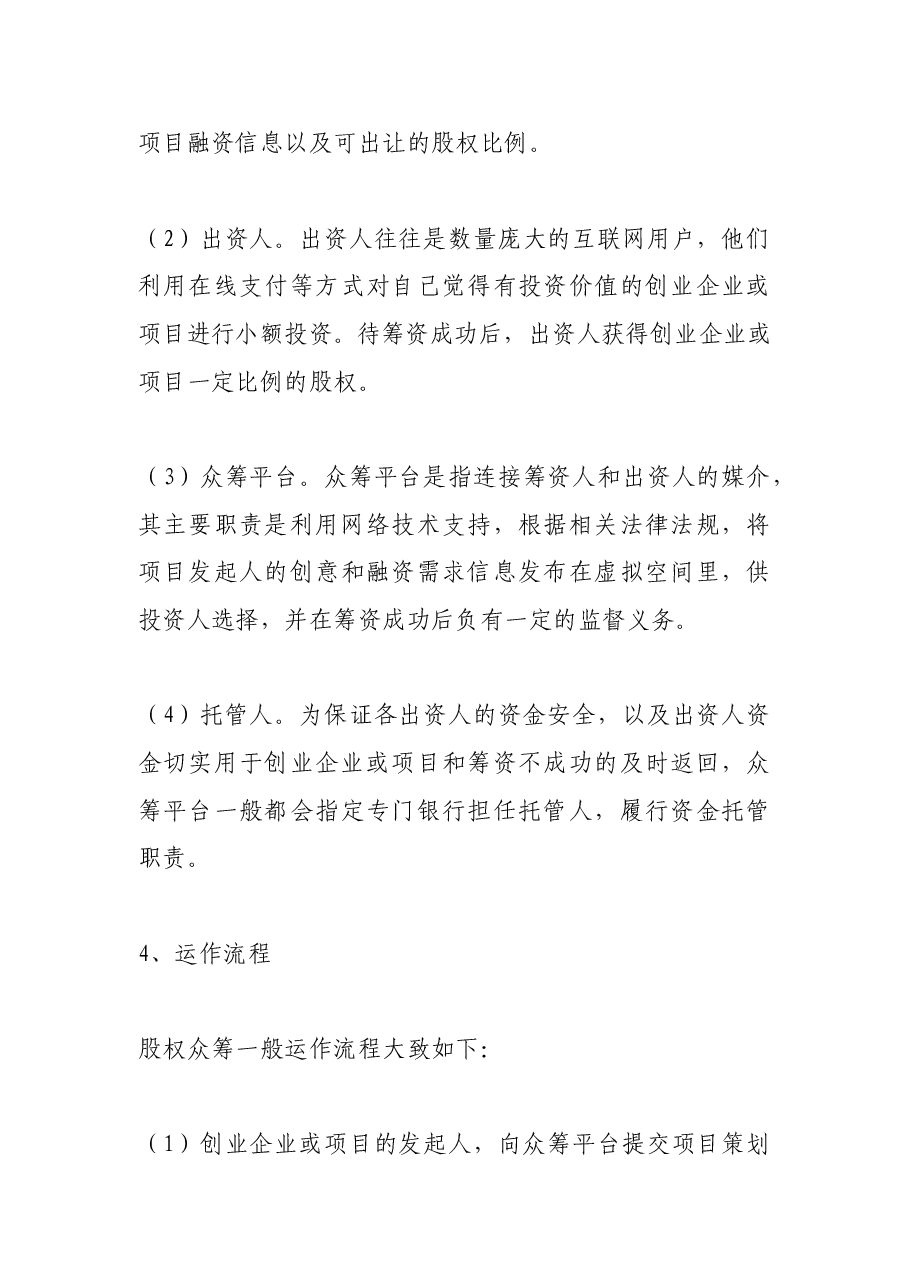 股权众筹运营模式及法律风险.doc,第3页预览