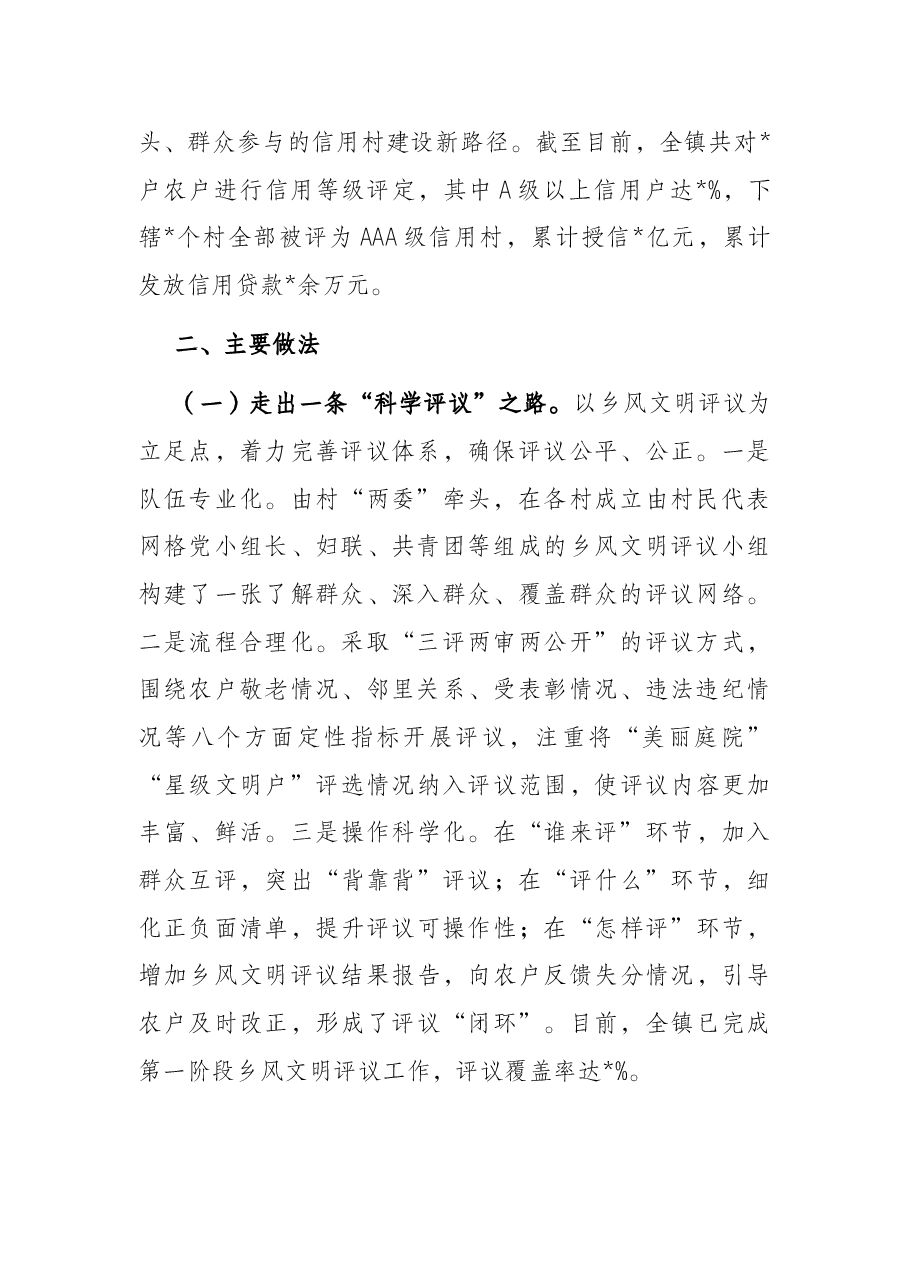 党建引领信用村建设试点工作基层调研报告.docx,第2页预览