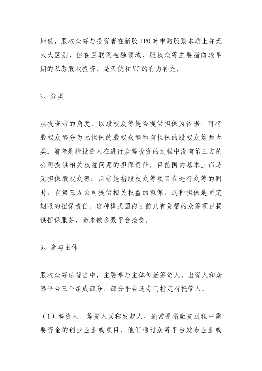 股权众筹运营模式及法律风险.doc,第2页预览
