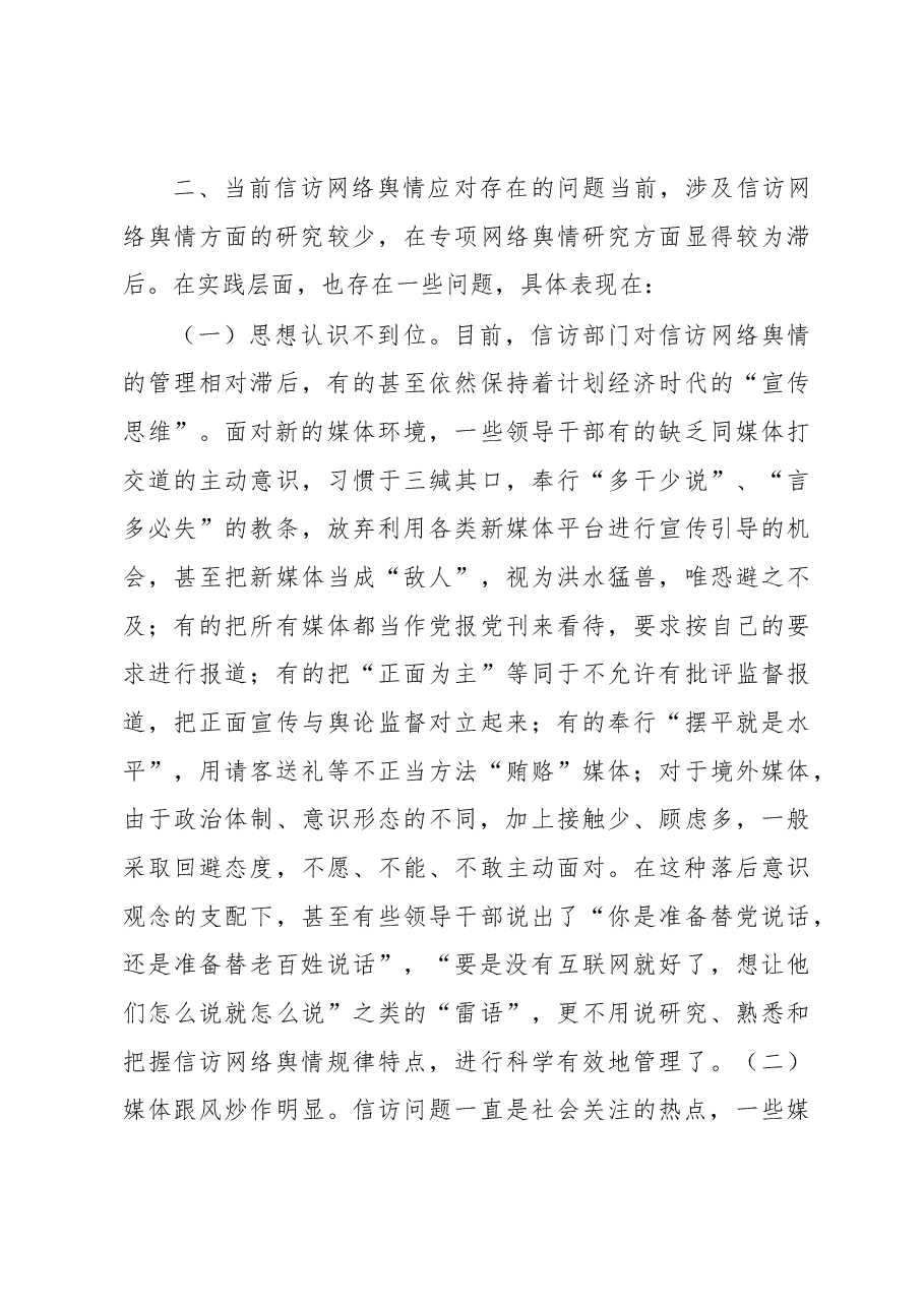 当前信访网络舆情应对研究.docx，第3页预览