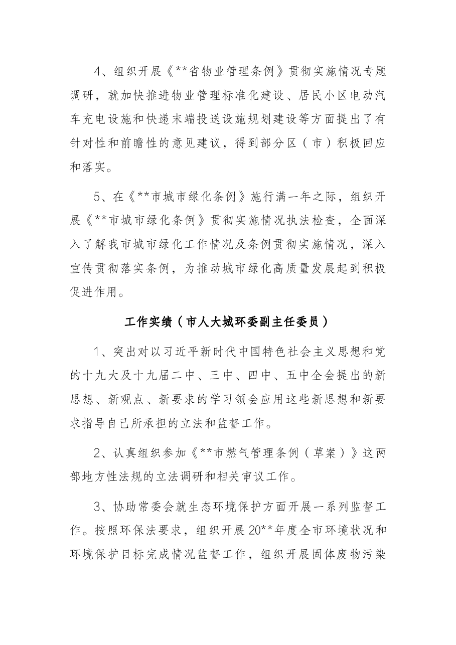 市人大干部工作实绩.docx,第3页预览