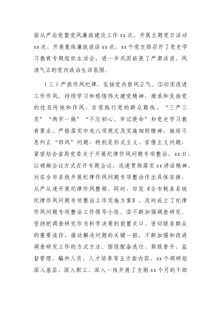 X市税务局2021年全面从严治党工作情况汇报.docx,第3页预览