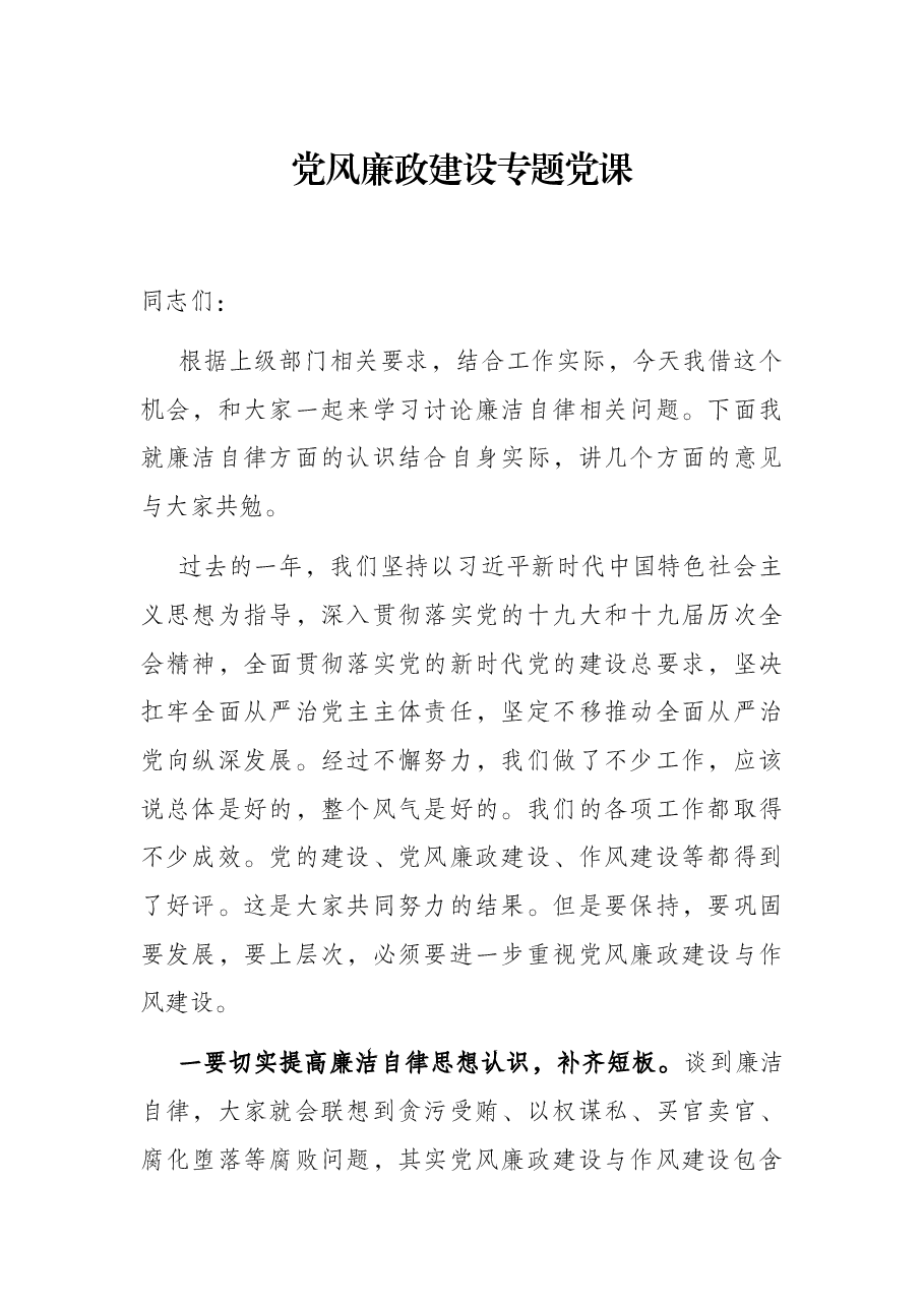 党风廉政建设专题党课.docx,第1页预览