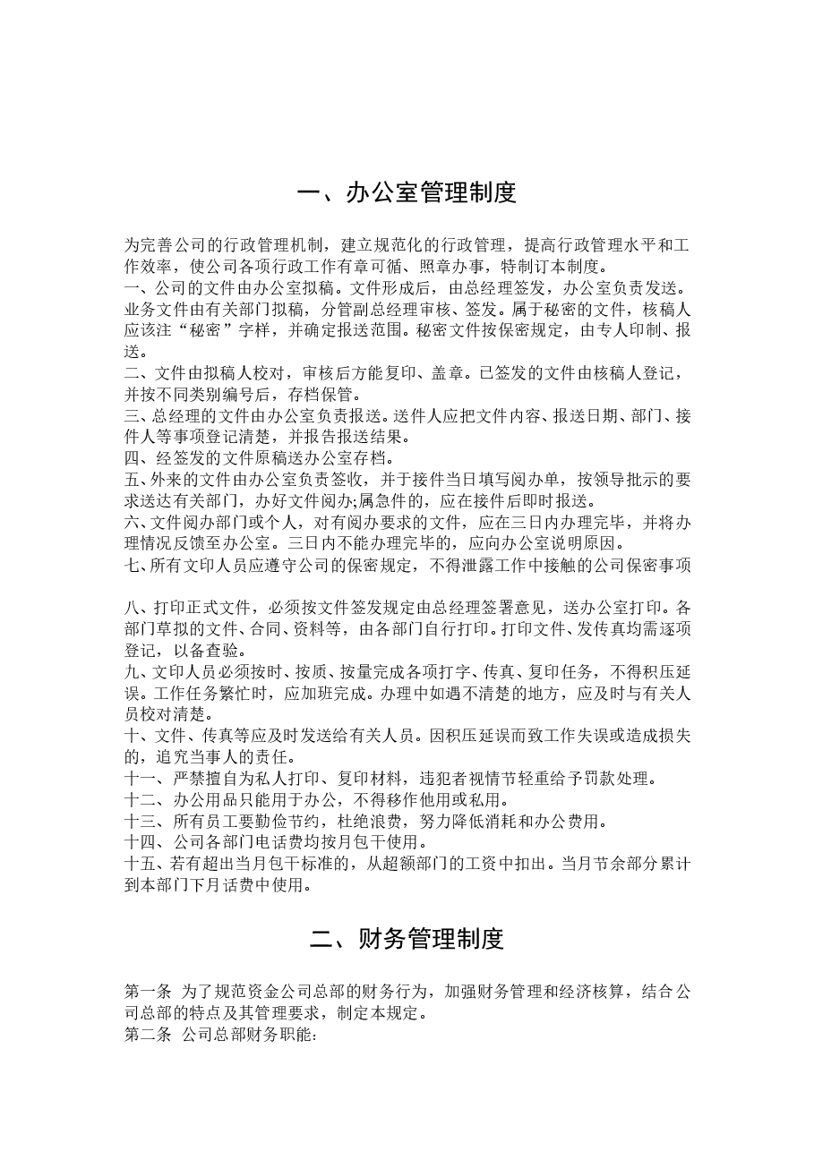 文员必备-公司管理制度大全.doc,第2页预览