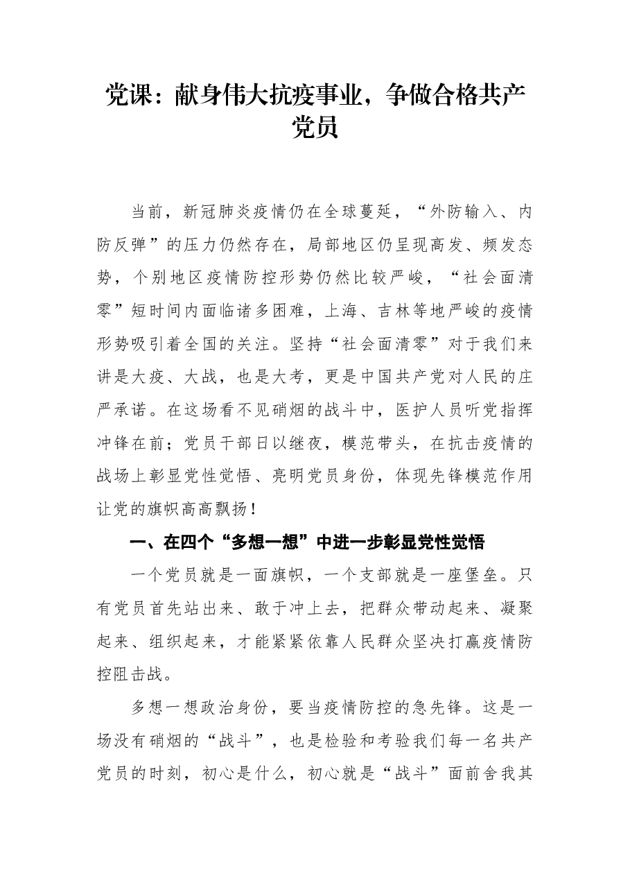 党课:献身伟大抗疫事业,争做合格共产党员.docx,第1页预览