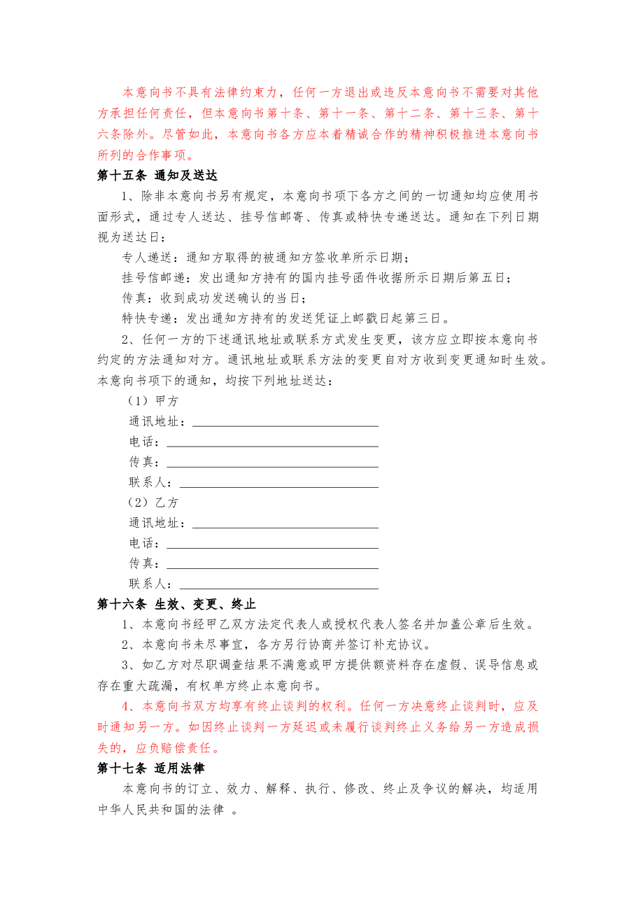 股权收购意向书(定稿).docx,第4页预览