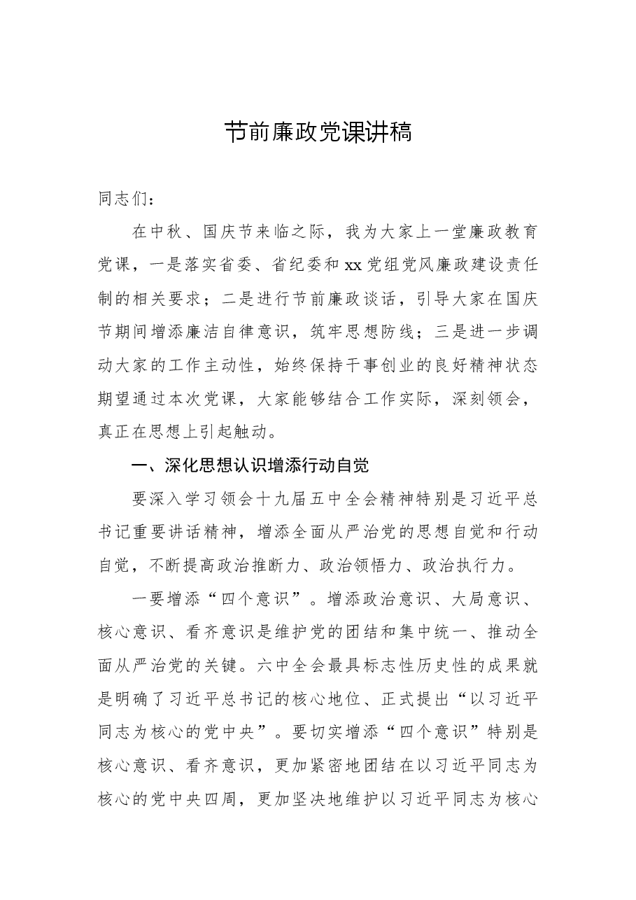 (15篇)节前廉政党课讲稿汇编.docx,第3页预览