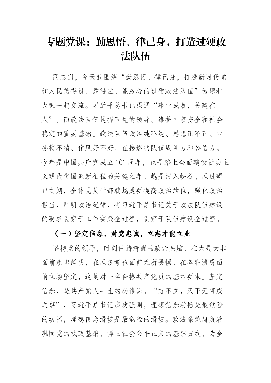 专题党课:勤思悟、律己身,打造过硬政法队伍.docx,第1页预览