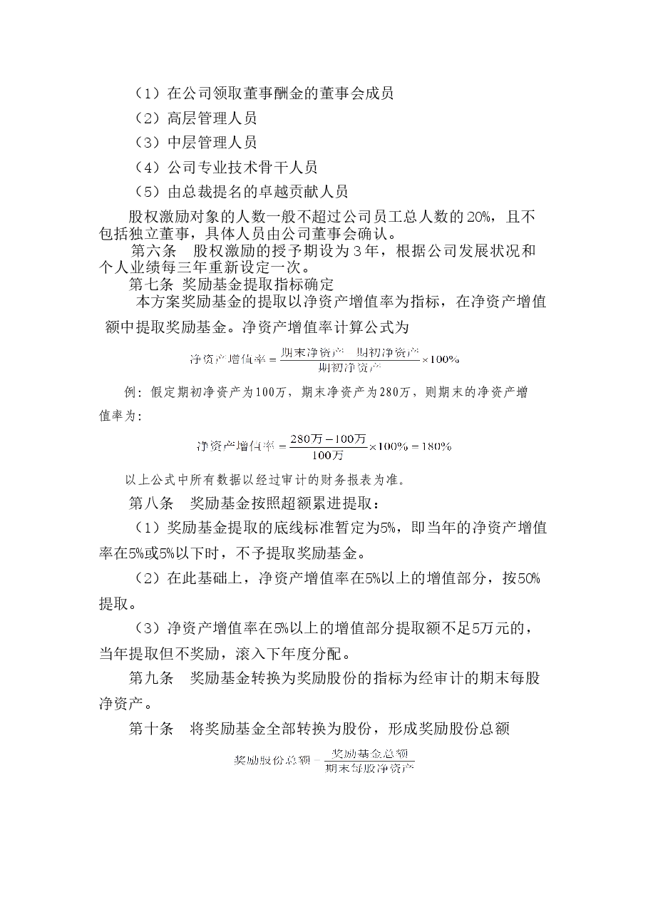公司股权激励方案.doc,第2页预览