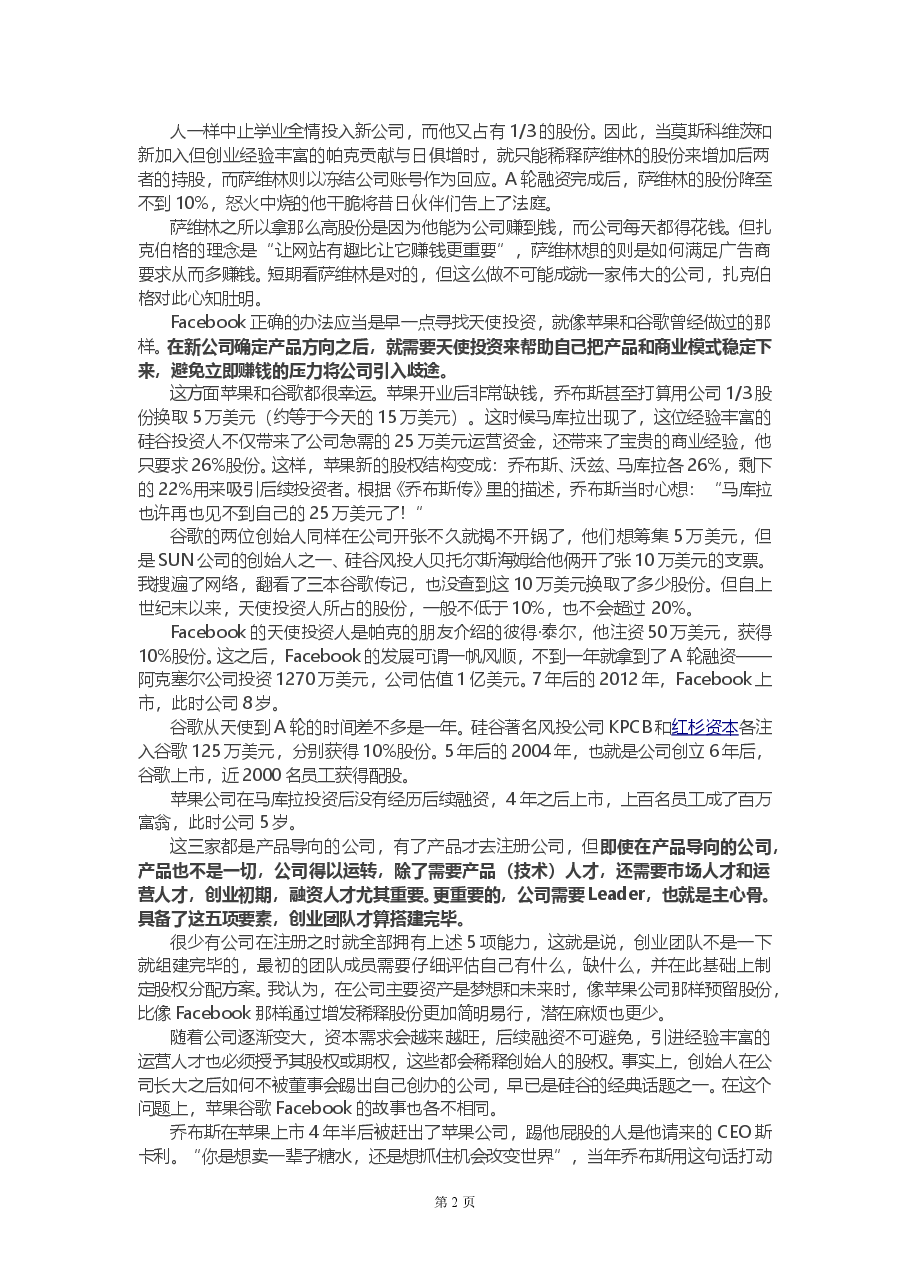 创业公司股权如何分配.doc,第2页预览