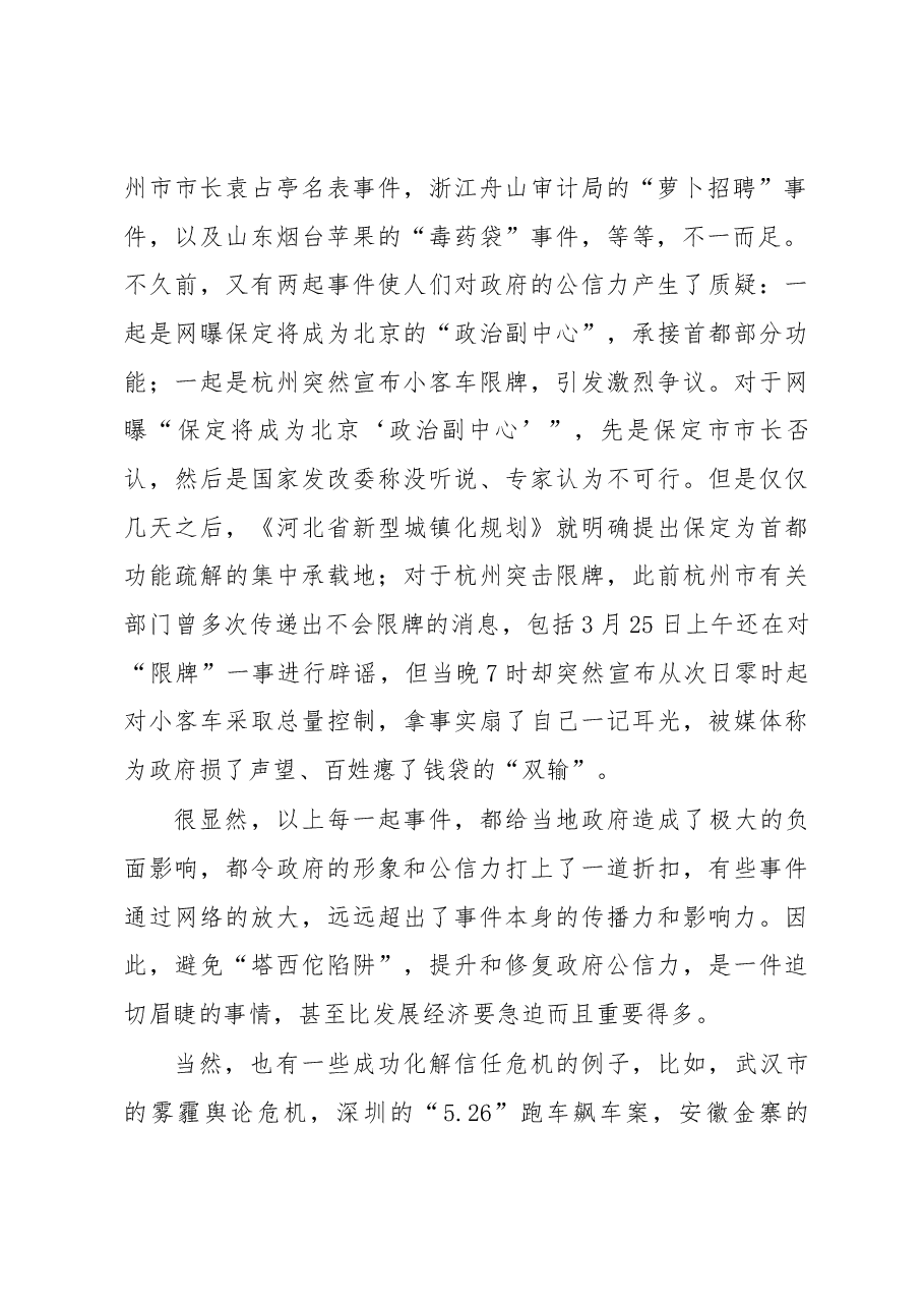 由“塔西佗陷阱”引发的思考——谈谈对提升政府公信力的几点认识.docx，第2页预览