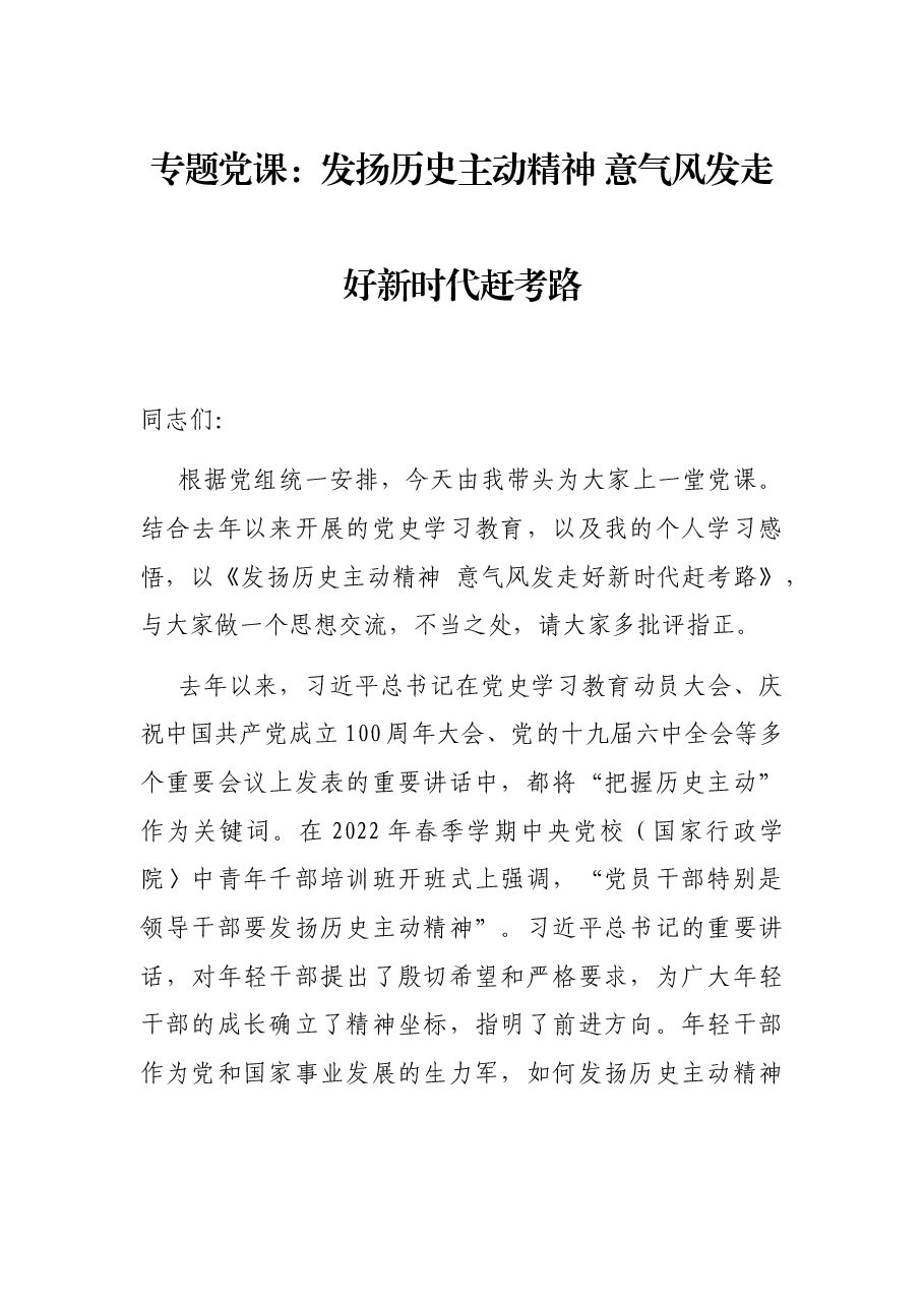 专题党课:发扬历史主动精神 意气风发走好新时代赶考路.docx,第1页预览